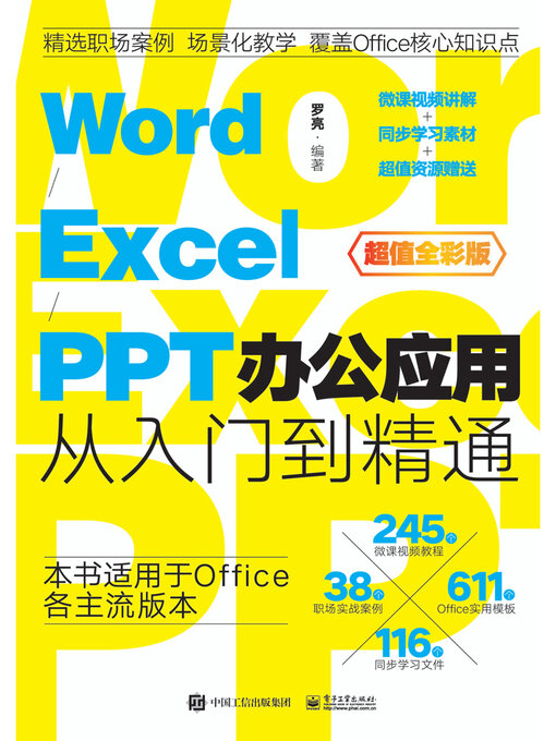 Title details for Word/Excel/PPT办公应用从入门到精通 by 罗亮 - Available